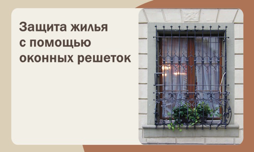 Защита жилья с помощью оконных решеток в Клине